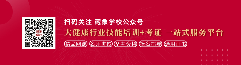 狂操美女大学生小骚比想学中医康复理疗师，哪里培训比较专业？好找工作吗？